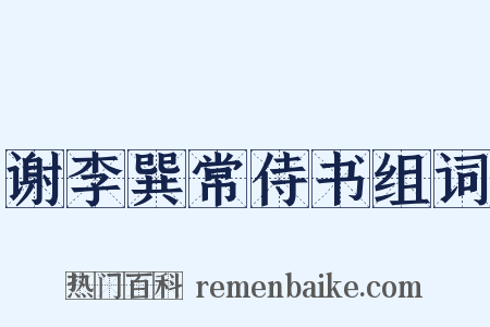 谢李巽常侍书组词是什么意思的图片